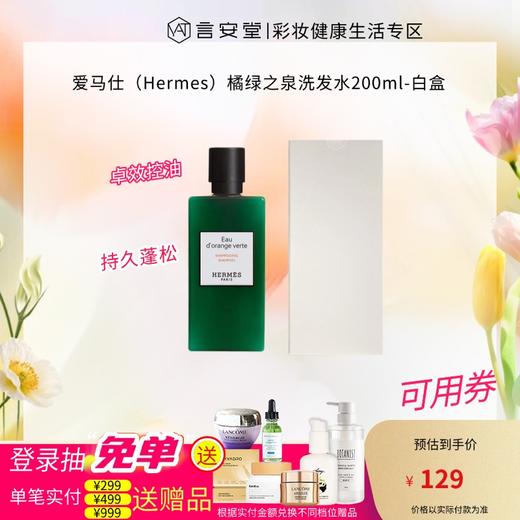 爱马仕（Hermes）橘绿之泉洗发水200ml-白盒 商品图0