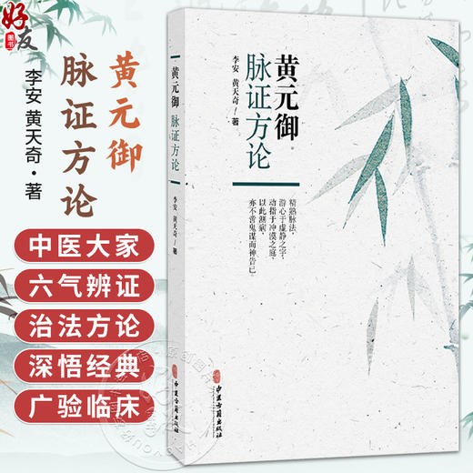 黄元御脉证方论 李安 黄天奇 著 六气 脉法 阴阳 杂病方剂 妇科方剂 七窍方剂 疮疡方剂 温病方剂 9787515230641中医古籍出版社 商品图0