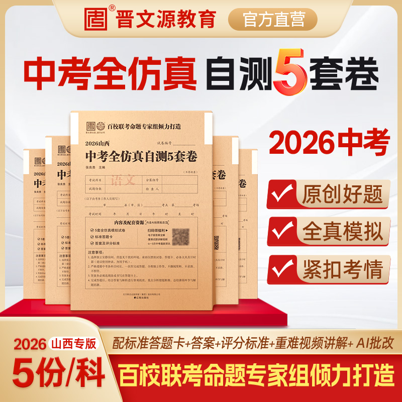 晋文源百校联考中考全仿真自测5套卷