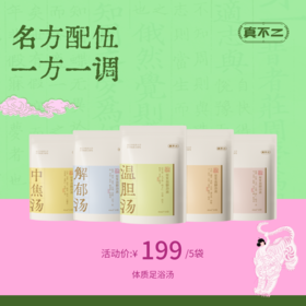 【真不二】「体质足浴汤系列」草本原浆足浴液40ml*10小包/袋（5款可选）Y