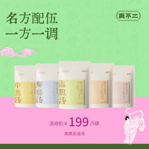 【真不二】「体质足浴汤系列」草本原浆足浴液40ml*10小包/袋（5款可选）Y 商品图0