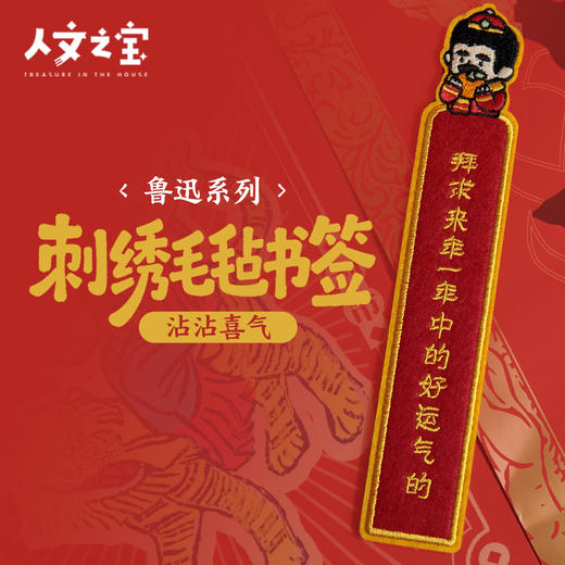 【人文之宝】鲁迅系列·毛毡书签·来年好运气 商品图0