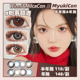 【活动】Winni+MilcaCon半年抛&年抛 新品 粉雾甜酒/白桃慕斯/圣塞尔黑/梦乐园蓝/里普湖绿/碎冰银河/北欧钻蓝/古埃金棕/冰岛琉璃/猫眼琥珀/乌龙奶茶/CINDY 日常自然 轻混血美瞳