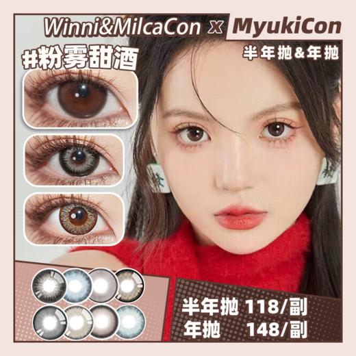 【活动】Winni+MilcaCon半年抛&年抛 新品 粉雾甜酒/白桃慕斯/圣塞尔黑/梦乐园蓝/里普湖绿/碎冰银河/北欧钻蓝/古埃金棕/冰岛琉璃/猫眼琥珀/乌龙奶茶/CINDY 日常自然 轻混血美瞳 商品图0
