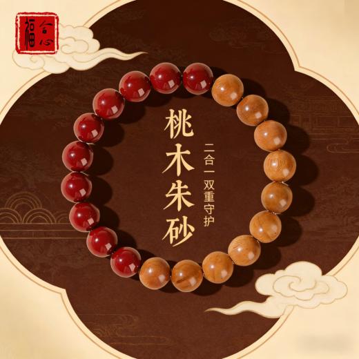 【易德老师推荐】桃木朱砂手链 商品图1