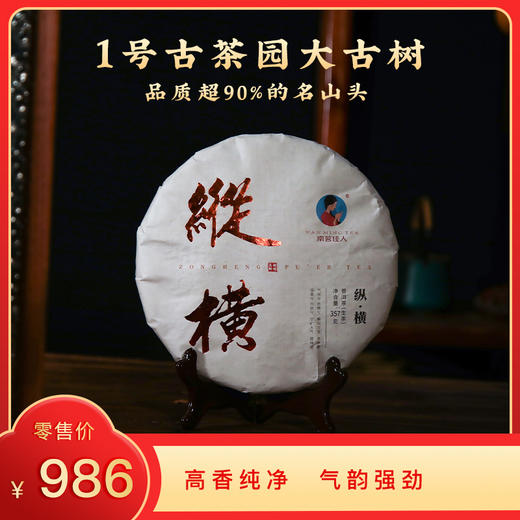 【8折，买7送1】2023《纵横》古树春茶 357克/饼 生茶 商品图0