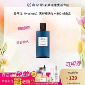 爱马仕（Hermes）黑柠檬洗发水200ml白盒