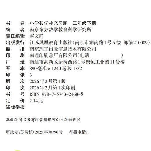 2026春 补充习题 小学数学三年级下册3下 苏教版 小学同步教辅教材配套用书 江苏凤凰教育出版社 【官网正版】 商品图3