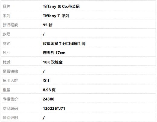【95新】Tiffany & Co.蒂芙尼Tiffany T 系列玫瑰金双T开口线圈手镯腕围约17cm女士120226TJ71 商品图6