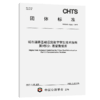 城市道路基础设施数字孪生技术指南 第3部分：表征数据库（T/CHTS 10256—2025） 商品缩略图2