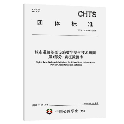 城市道路基础设施数字孪生技术指南 第3部分：表征数据库（T/CHTS 10256—2025） 商品图2