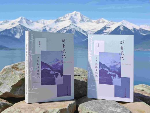 群青深处：日内瓦旅居札记  聂晓阳/著 商品图6
