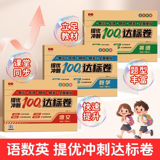 2026新【人教版】单元期中期末测试卷小学1-3年级语文数学同步 商品图4