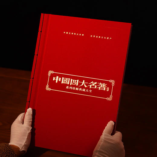 线装版《中国四大名著》系列珍邮典藏大全 商品图8