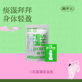 【真不二】痰湿体质-石菖蒲足浴液浓缩精华