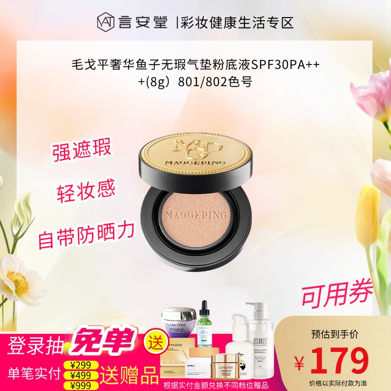 毛戈平奢华鱼子无瑕气垫粉底液SPF30PA+++(8g）801/802色号