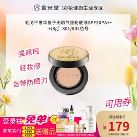 毛戈平奢华鱼子无瑕气垫粉底液SPF30PA+++(8g）801/802色号