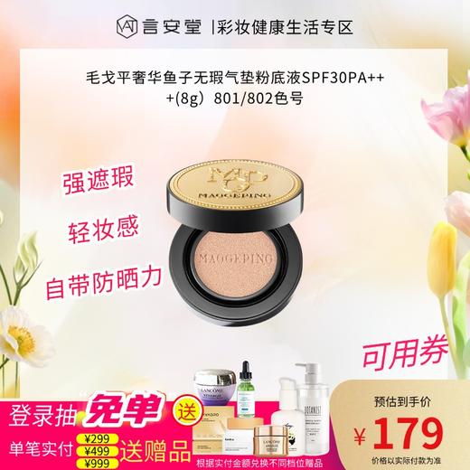 毛戈平奢华鱼子无瑕气垫粉底液SPF30PA+++(8g）801/802色号 商品图0
