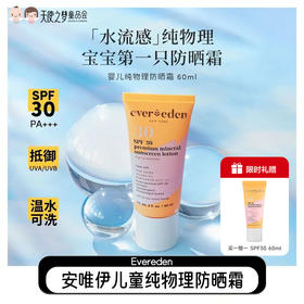 【代发】Evereden安唯伊婴儿儿童安全纯物理防晒霜SPF30 宝宝防晒 60ml