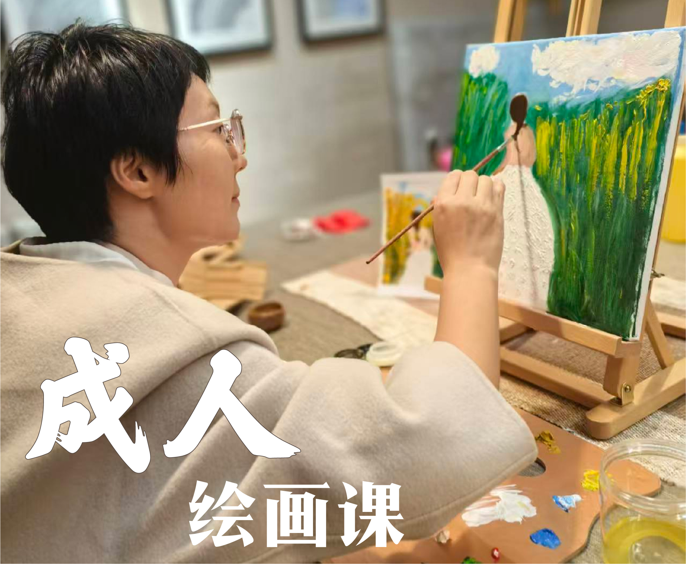 成人绘画课