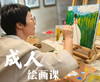 成人绘画课 商品缩略图0