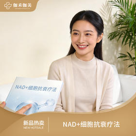 NAD+细胞抗衰疗法