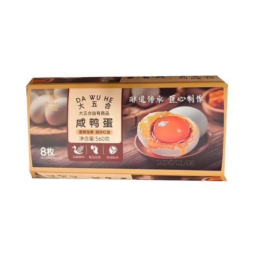 五合三宝560g咸鸭蛋(8枚） 商品图0