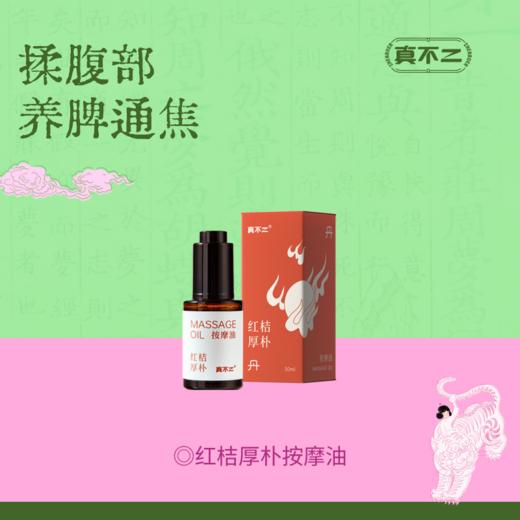 真不二丹系列红桔厚朴中式复方精 油中焦不通脾胃湿重揉腹按摩油 商品图0