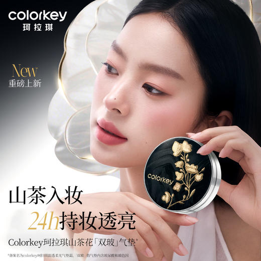 【活动价 69/套】Colorkey珂拉琪山茶花气垫替换芯12g+橘子面霜50g+开运紫升级迷你唇露1g+定妆喷雾100ml套组-【活动专享】3.26 商品图6