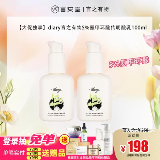 【大促独享】言之有物传明酸匀净精华乳100ml*2（效期28年） 商品图0