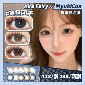 【活动】Kira Fairy半年抛 新品 章鱼团子/雨后清澈/月光浴 塑造天生/柔韧底色/蕨类留白/胡麻黑子/黑金松露/泪眼光环/透明稚泪/撒娇鬼/黑羚羊棕 COS显色 日常自然通勤 轻混血锁边美瞳