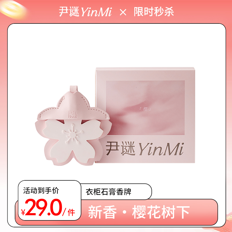 【新品上市】尹谜樱花衣柜石膏香挂 衣物除味卧室香氛