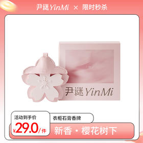 【新品上市】尹谜樱花衣柜石膏香挂 衣物除味卧室香氛