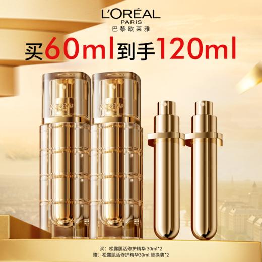 【4月】欧莱雅松露肌活修护精华30ml*2    买60ml到手120ml 商品图0