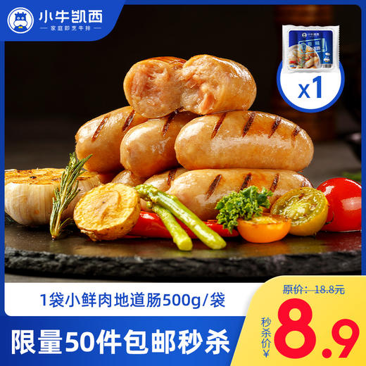 小牛凯西小鲜肉原味500g（50g*10根/袋）【效期还剩不到3个月，介意勿拍】 商品图0