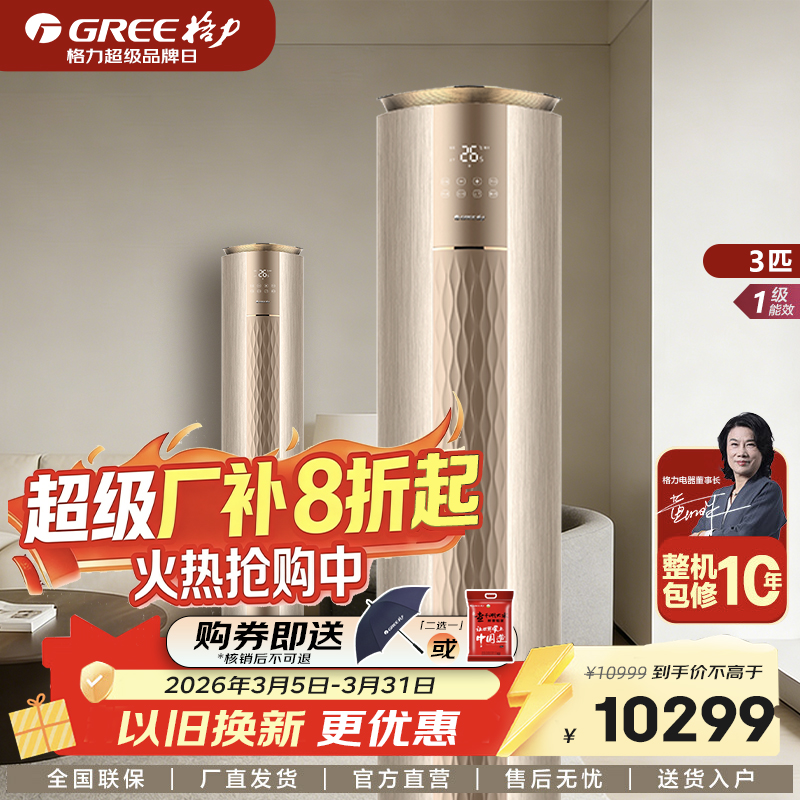 Gree/格力  i铂 变频冷暖 一级能效 创新8℃保温 5档风速  蒸发器自洁 WIFI智控易拆洗 圆柱形空调柜机