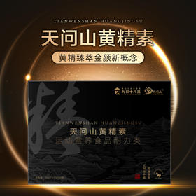【9盒超值装】天问山 黄精素 2.5g*20袋/盒 黄精臻萃金颜新概念