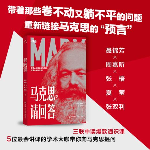 【书课打包】马克思，请回答——如何用《资本论》看透今天的世界？ 商品图1