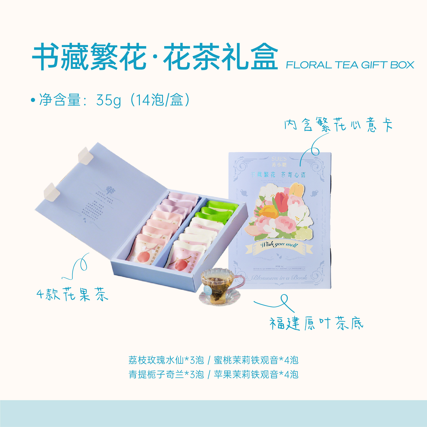 苏小糖×书藏繁花·花茶礼盒（35g/14泡/盒）