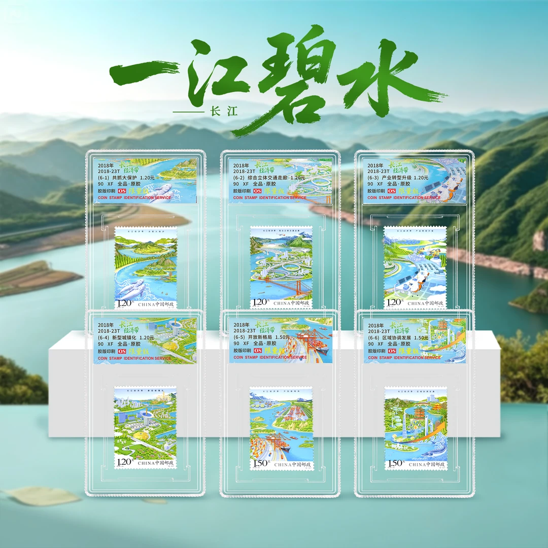 2018年 2018-23T 长江经济带 套票（一套6枚）小盒 90OS 彩色标签 限量版