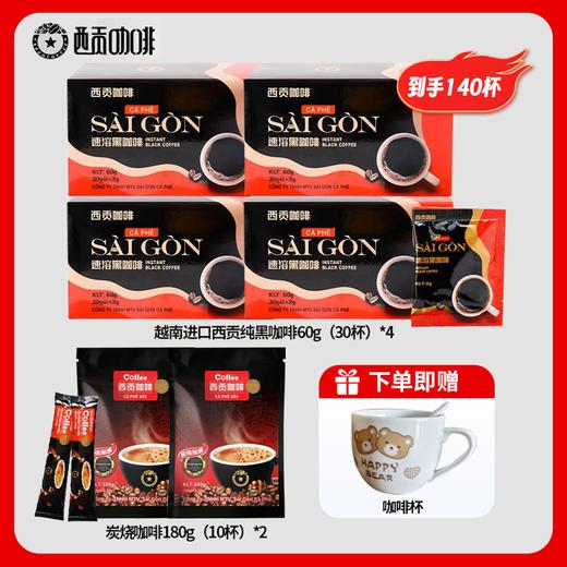 g【单杯7毛钱！赠送咖啡杯】越南进口西贡纯黑咖啡60g（30杯）*4盒 +炭烧咖啡180g  10条*2盒，两种口味，到手140杯，单杯折算0.7元，送精美咖啡杯！足不出户就能喝到地道西贡风味~ 商品图0