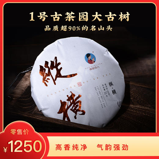 【买7送1】2020《纵横》古树春茶 357克/饼 生茶 商品图0
