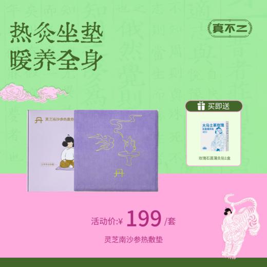 【前100名赠玫瑰灸贴🎁】灵芝南沙参热敷垫加热坐垫送礼好物（会员福利价） 商品图0