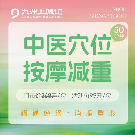 【减重塑形季】99元购价值368元的中医穴位按摩减重 到店理疗 商品图0