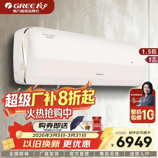 GREE格力 月亮女神 大1匹/1.5匹 一级能效变频冷暖家用空调 商品图0