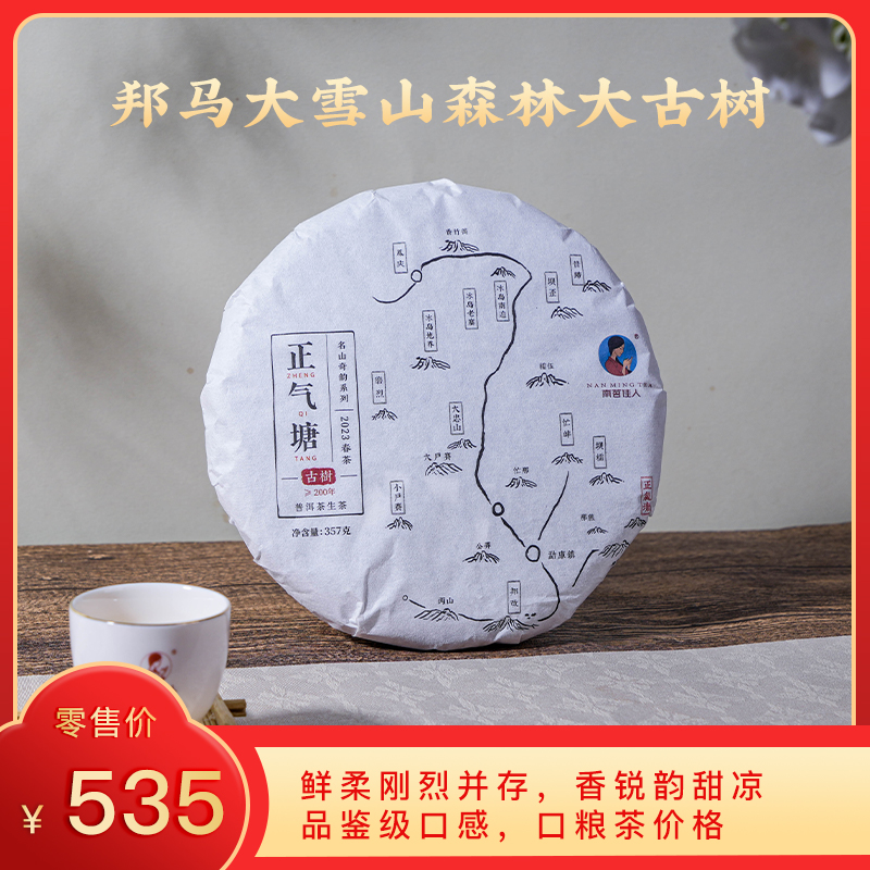 [8折，买7送1]2023年《正气塘》古树春茶 357克/饼 生茶