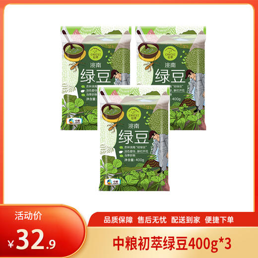 【特惠32.9】中粮初萃绿豆400g*3【保质期至2026/9/3】-专享价 商品图0