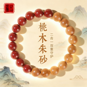 【黄老师推荐】桃木朱砂手链