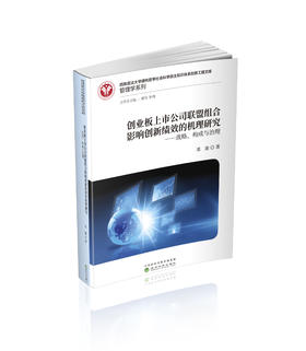创业板上市公司联盟组合影响创新绩效的机理研究--战略、构成与治理