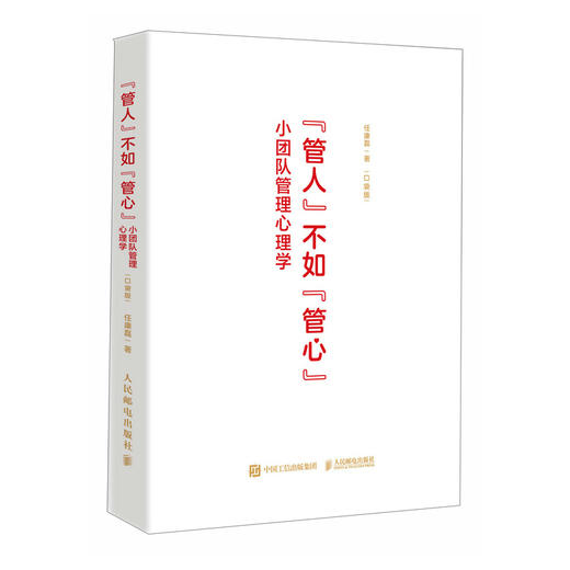 小团队管理心理学：“管人”不如“管心”（口袋版）运营决策员工激励沟通绩效管理打造*团队 人力资源企业管理者图解工具书籍 商品图4